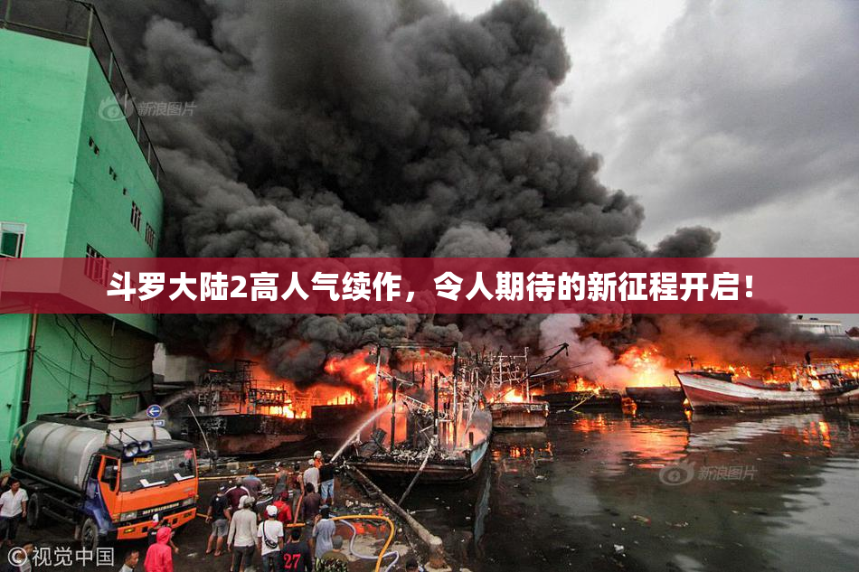 斗罗大陆2高人气续作，令人期待的新征程开启！