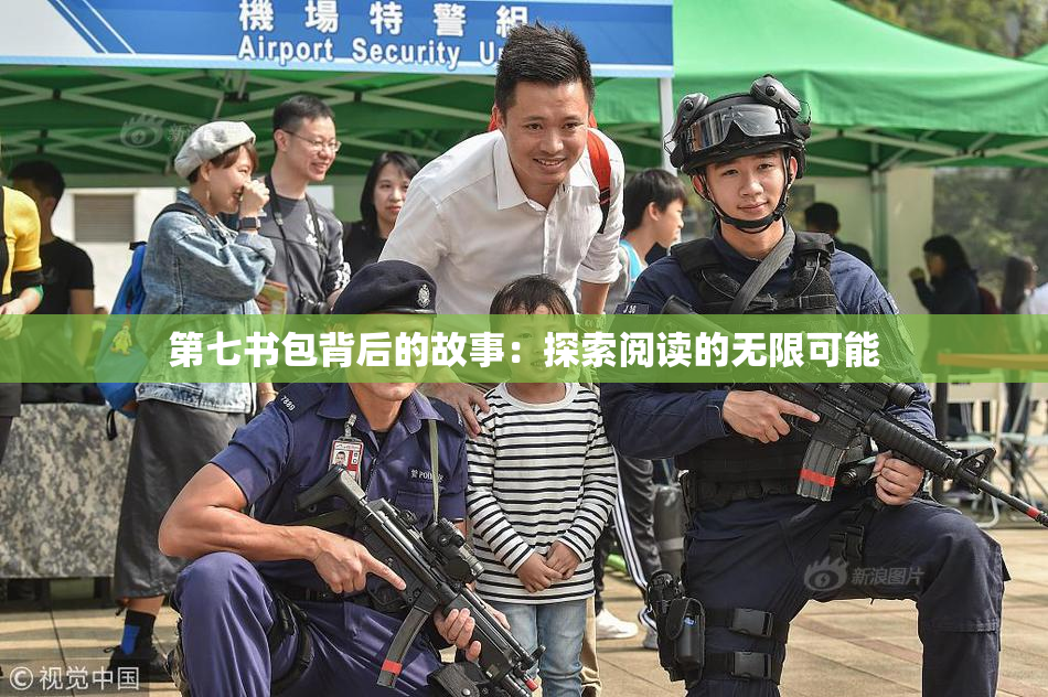 第七书包背后的故事：探索阅读的无限可能