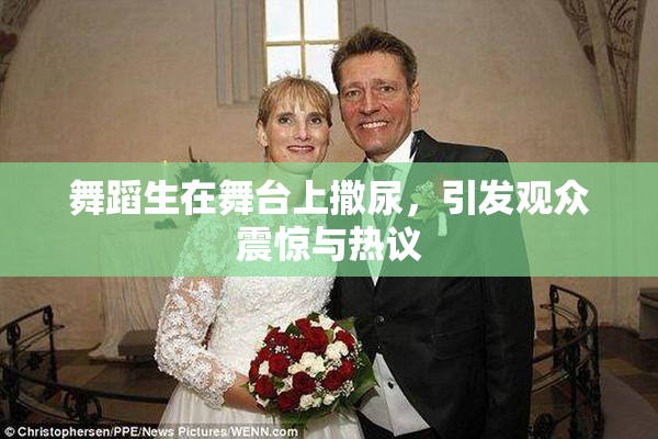 舞蹈生在舞台上撒尿，引发观众震惊与热议