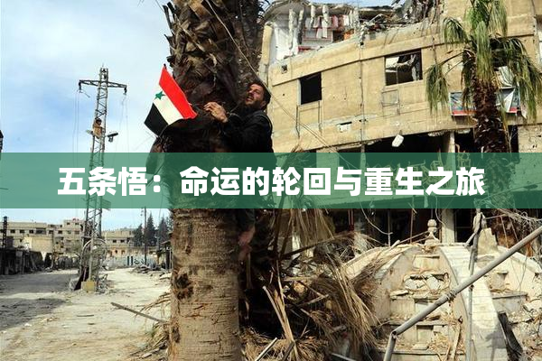 五条悟：命运的轮回与重生之旅