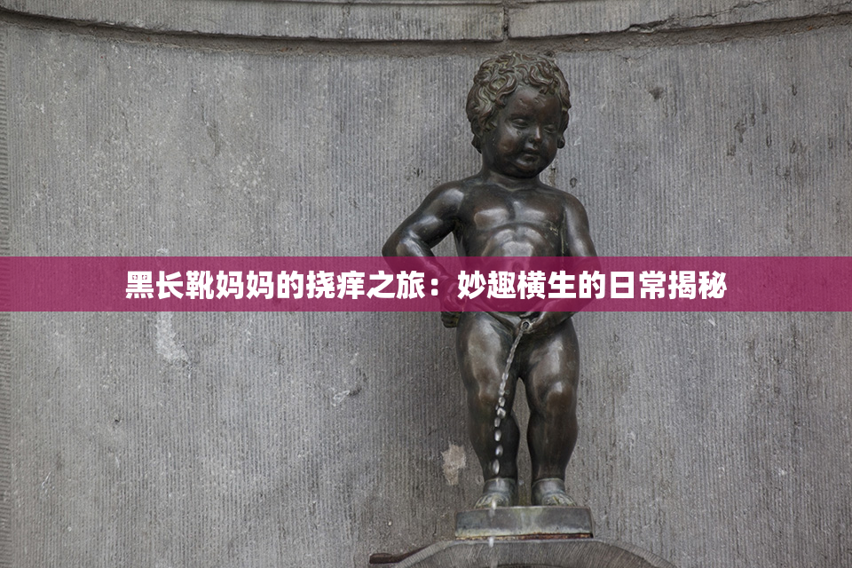 黑长靴妈妈的挠痒之旅：妙趣横生的日常揭秘