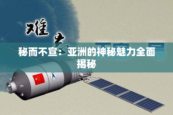 秘而不宣：亚洲的神秘魅力全面揭秘
