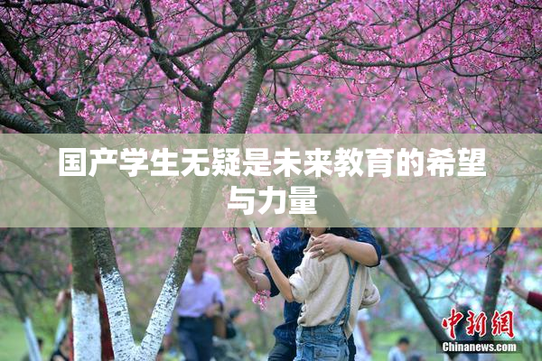 国产学生无疑是未来教育的希望与力量