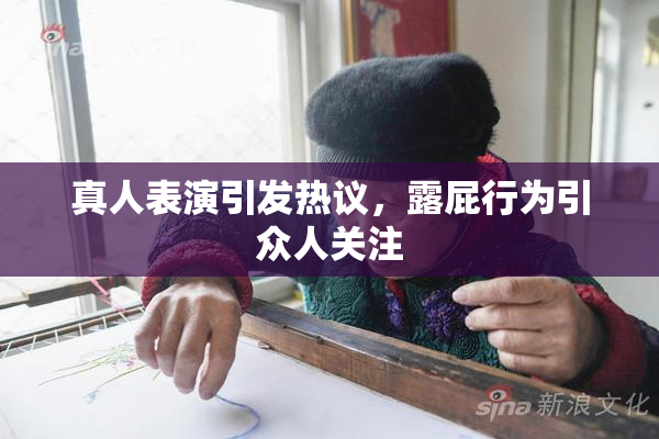 真人表演引发热议，露屁行为引众人关注