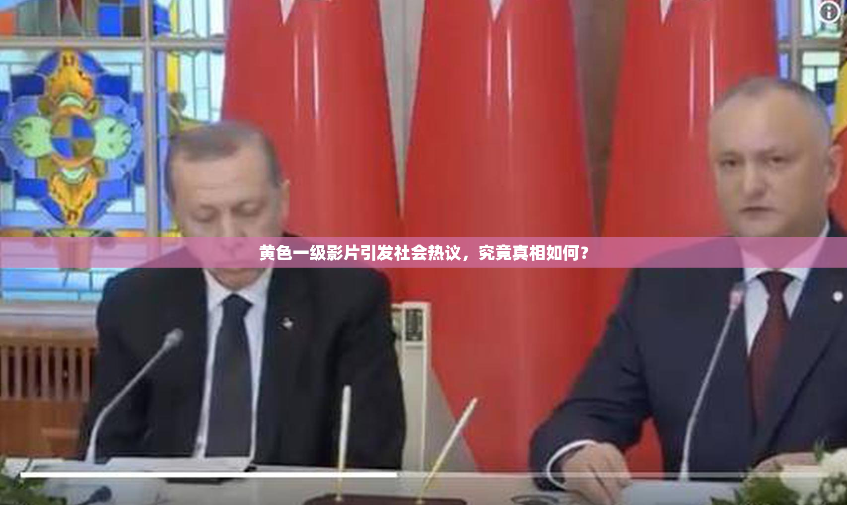 黄色一级影片引发社会热议，究竟真相如何？