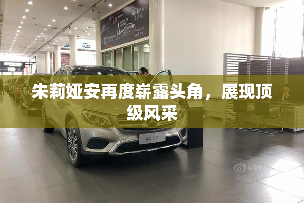 朱莉娅安再度崭露头角，展现顶级风采