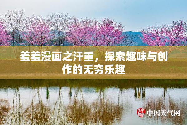 羞羞漫画之汗重，探索趣味与创作的无穷乐趣