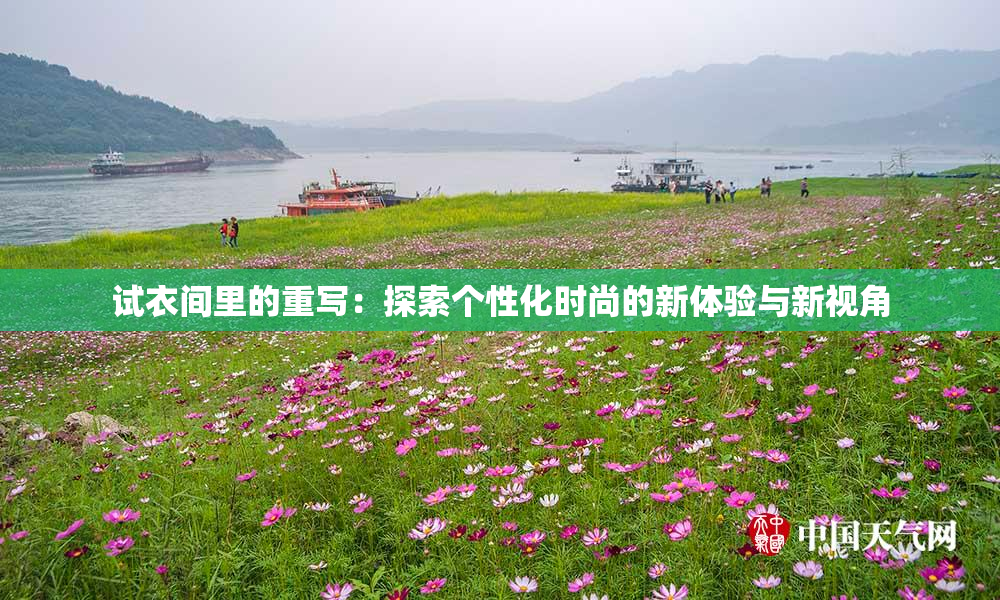 试衣间里的重写：探索个性化时尚的新体验与新视角