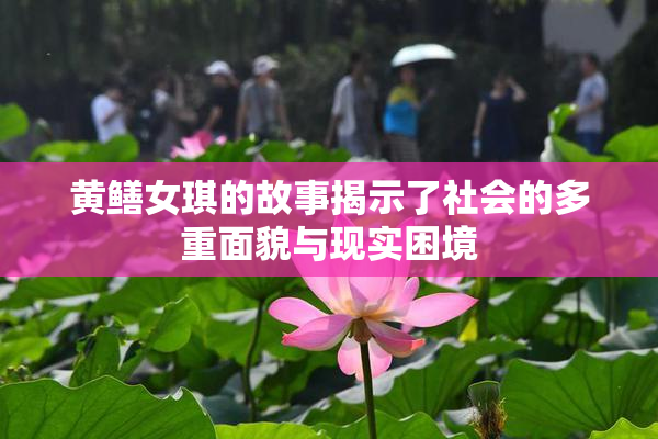 黄鳝女琪的故事揭示了社会的多重面貌与现实困境
