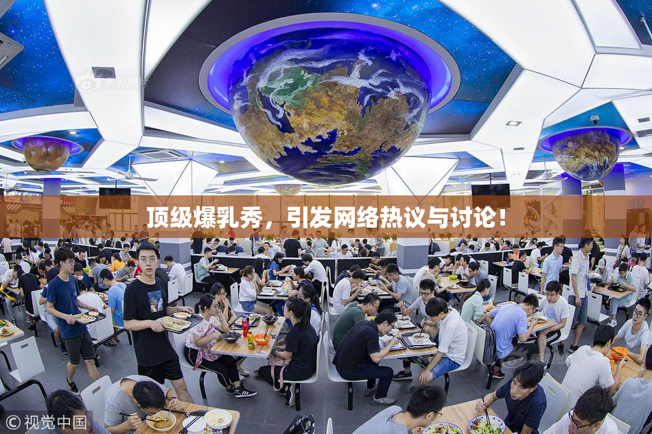 顶级爆乳秀，引发网络热议与讨论！
