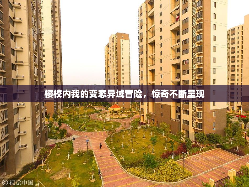 樱校内我的变态异域冒险，惊奇不断呈现