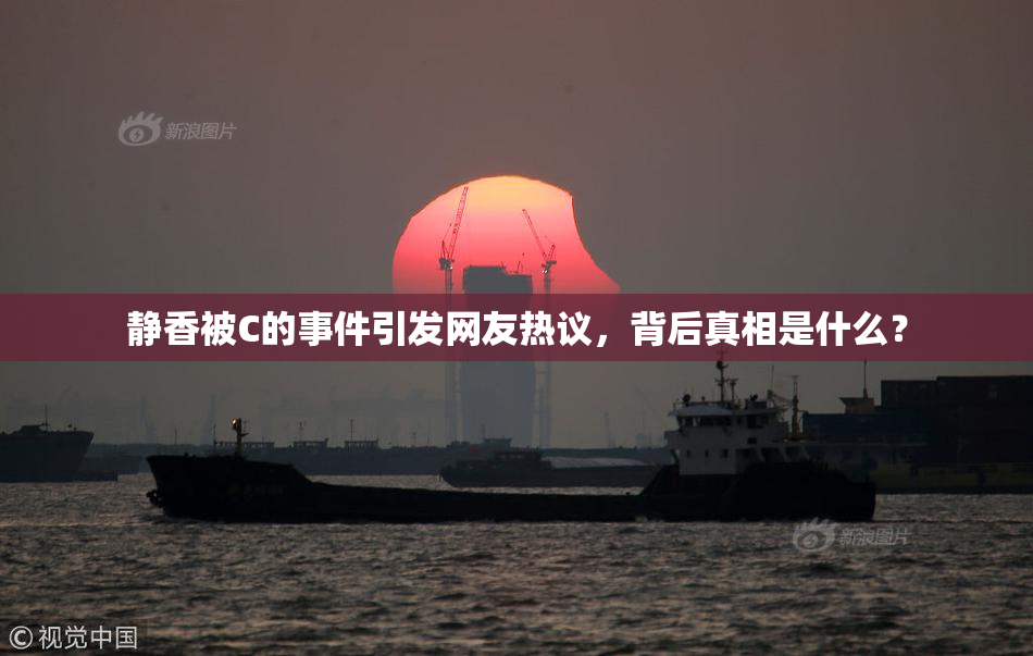 静香被C的事件引发网友热议，背后真相是什么？