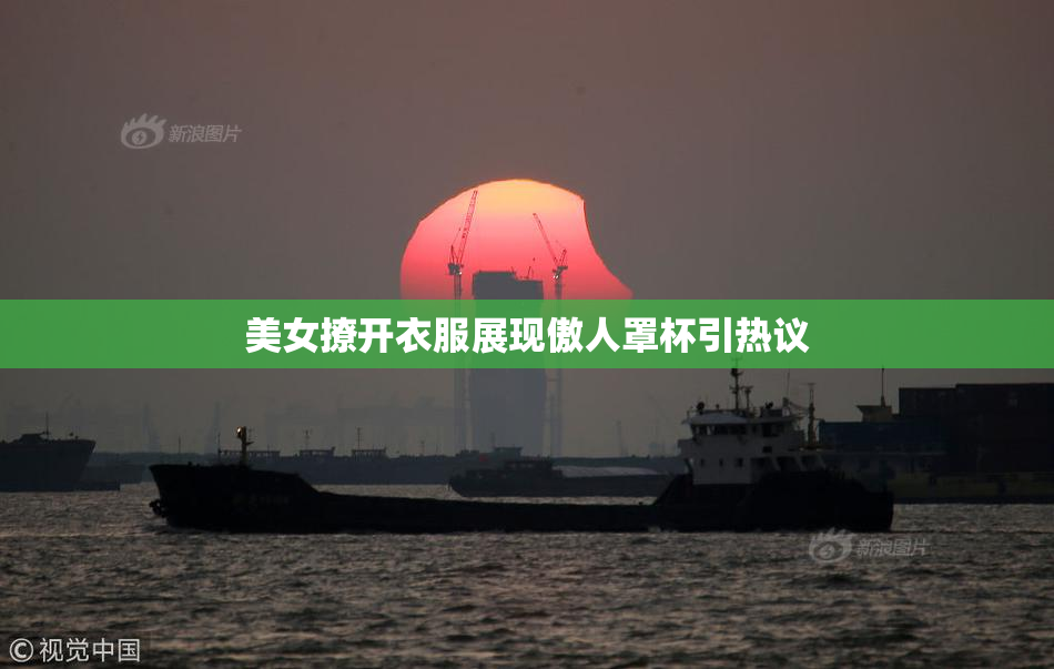 美女撩开衣服展现傲人罩杯引热议