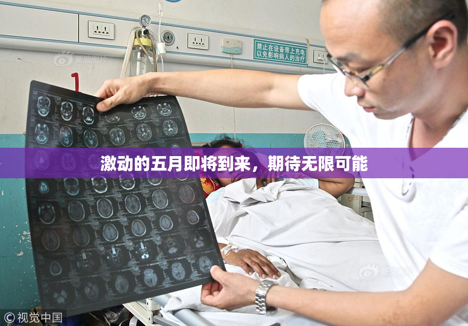 激动的五月即将到来，期待无限可能