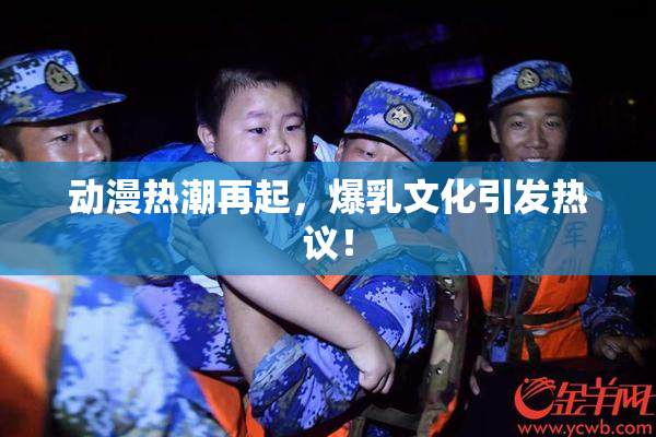 动漫热潮再起，爆乳文化引发热议！