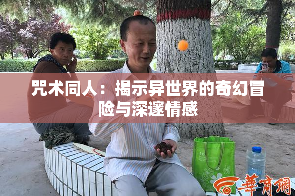 咒术同人：揭示异世界的奇幻冒险与深邃情感