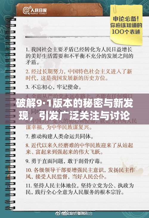 破解9·1版本的秘密与新发现，引发广泛关注与讨论