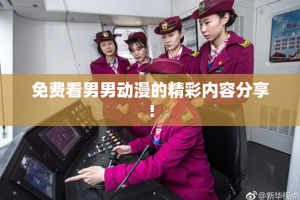 免费看男男动漫的精彩内容分享！