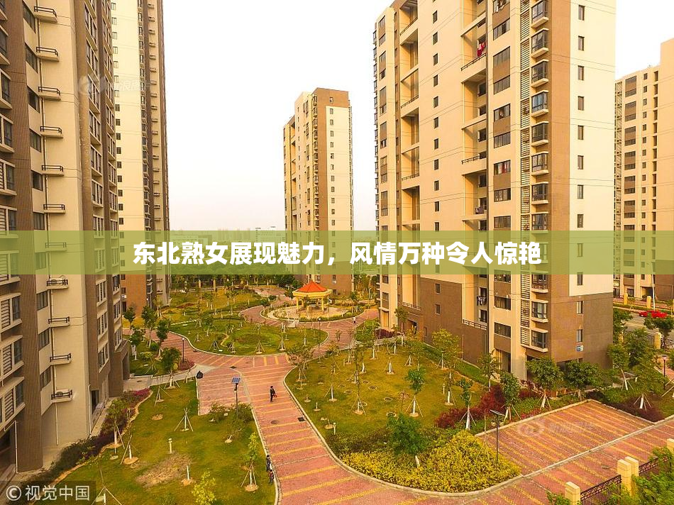 东北熟女展现魅力，风情万种令人惊艳