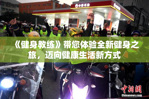 《健身教练》带您体验全新健身之旅，迈向健康生活新方式