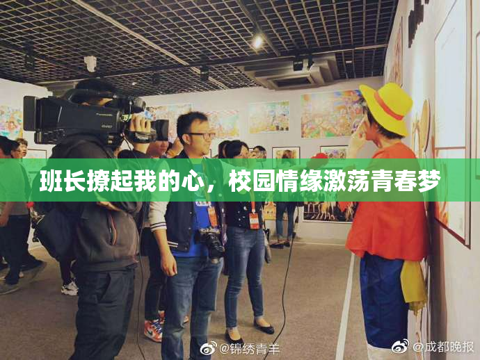 班长撩起我的心，校园情缘激荡青春梦