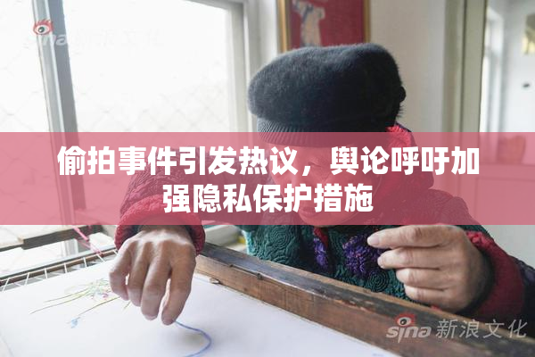 偷拍事件引发热议，舆论呼吁加强隐私保护措施