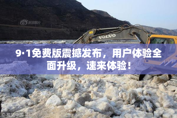 9·1免费版震撼发布，用户体验全面升级，速来体验！