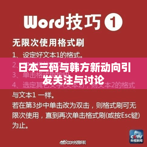 日本三码与韩方新动向引发关注与讨论