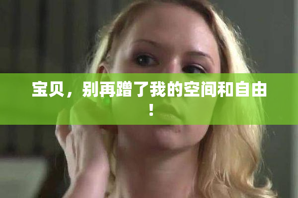 宝贝，别再蹭了我的空间和自由！