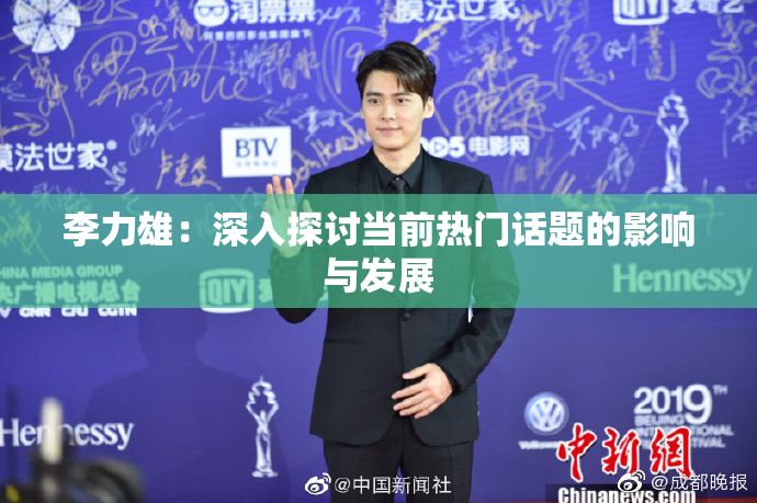 李力雄：深入探讨当前热门话题的影响与发展