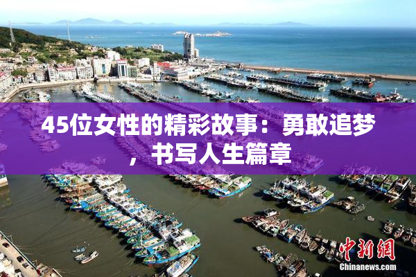 45位女性的精彩故事：勇敢追梦，书写人生篇章