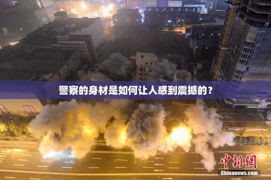 警察的身材是如何让人感到震撼的？