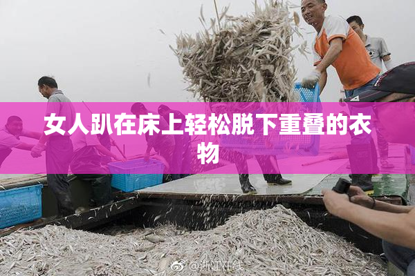 女人趴在床上轻松脱下重叠的衣物