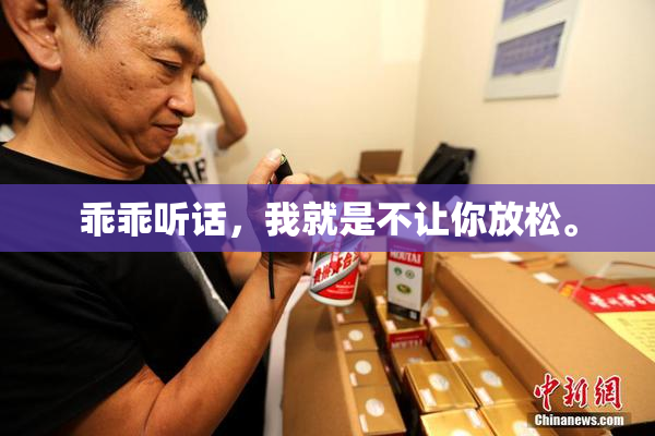 乖乖听话，我就是不让你放松。