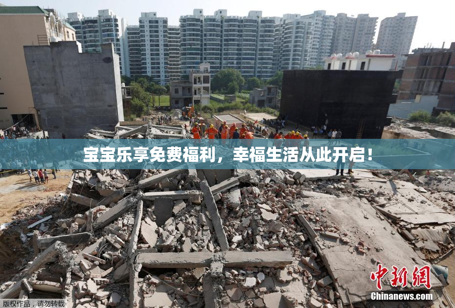 宝宝乐享免费福利，幸福生活从此开启！