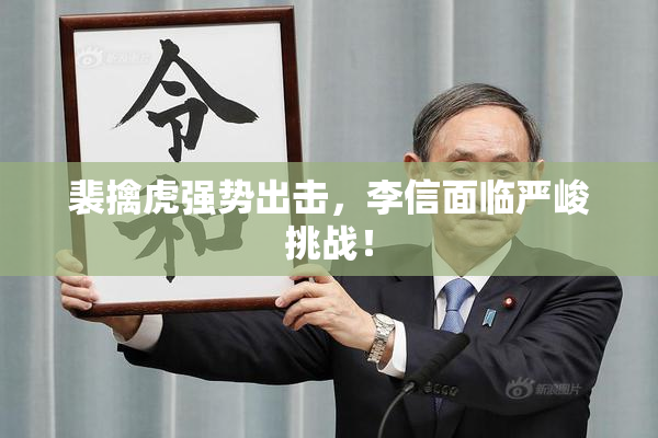 裴擒虎强势出击，李信面临严峻挑战！