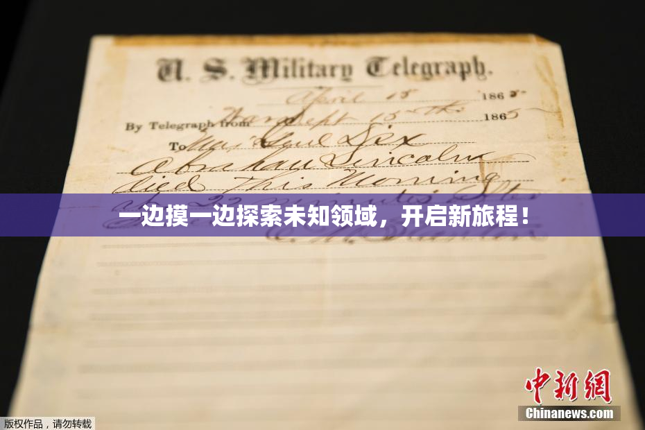 一边摸一边探索未知领域，开启新旅程！