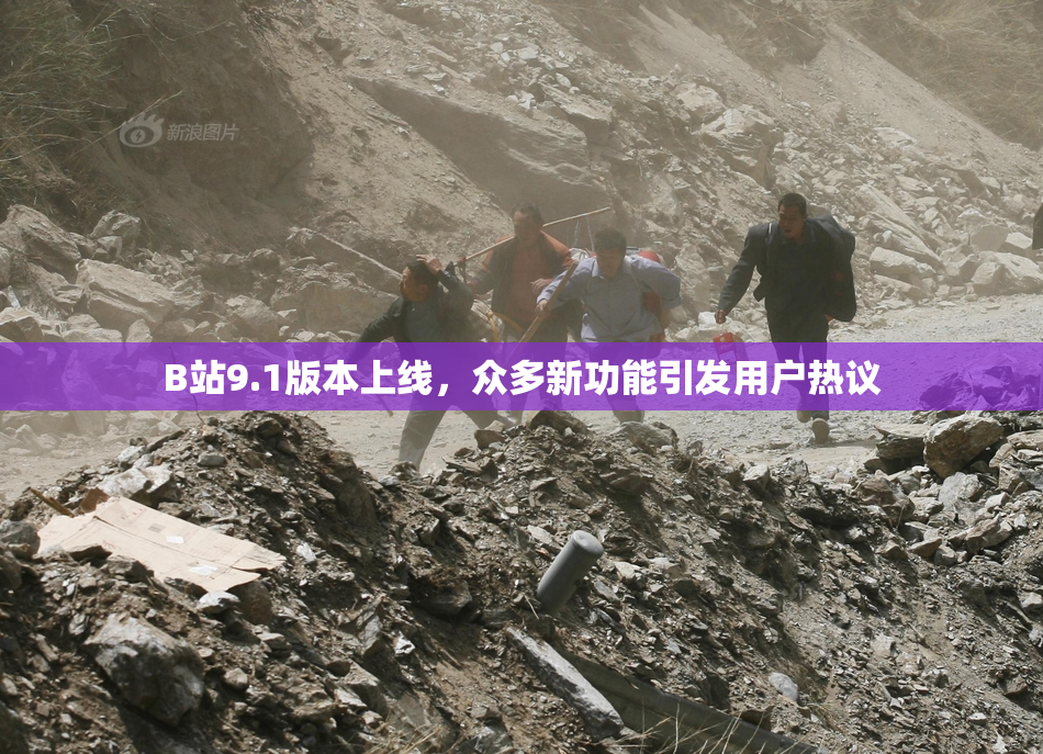 B站9.1版本上线，众多新功能引发用户热议