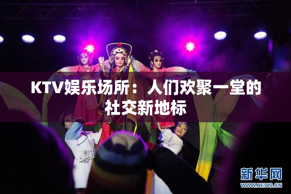 KTV娱乐场所：人们欢聚一堂的社交新地标
