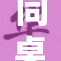 同桌没戴口罩被老师当场提醒，安全意识需加强