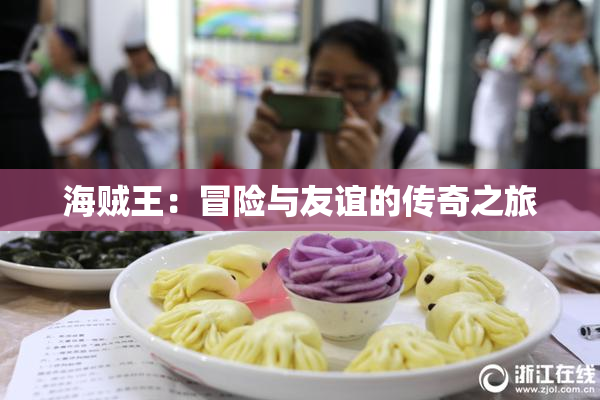 海贼王：冒险与友谊的传奇之旅