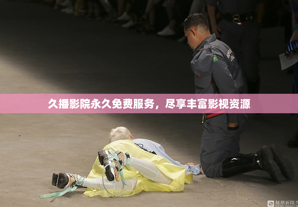 久播影院永久免费服务，尽享丰富影视资源