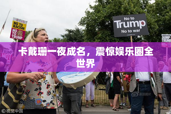 卡戴珊一夜成名，震惊娱乐圈全世界