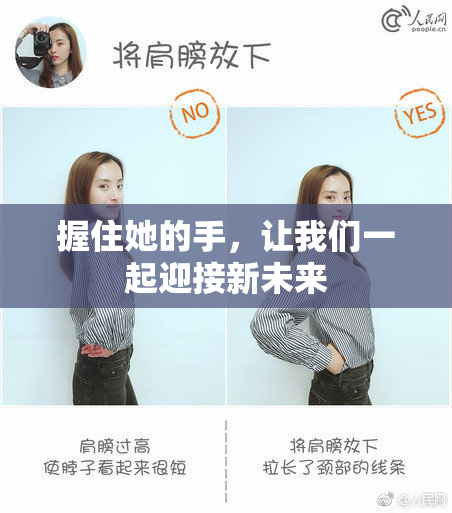 握住她的手，让我们一起迎接新未来