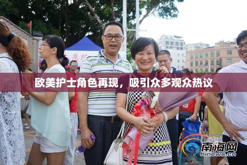 欧美护士角色再现，吸引众多观众热议