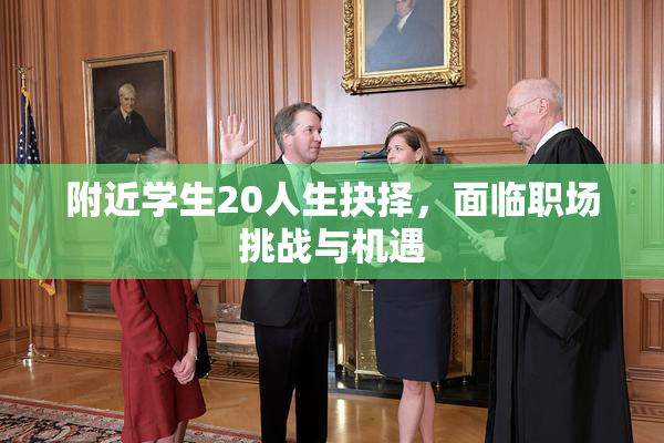 附近学生20人生抉择，面临职场挑战与机遇