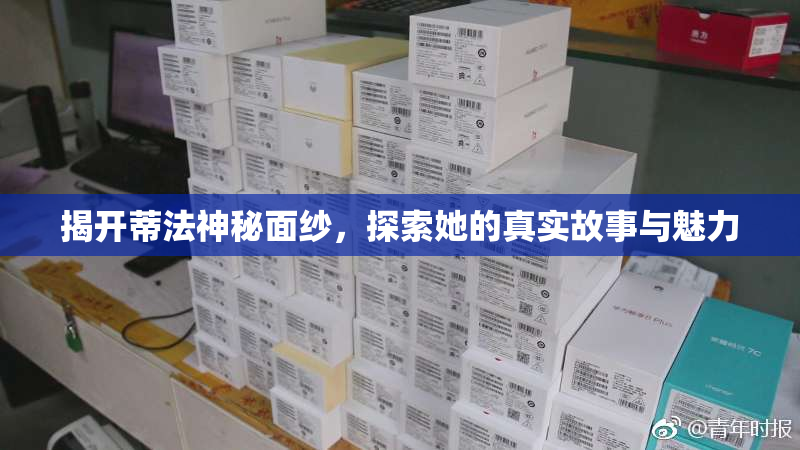 揭开蒂法神秘面纱，探索她的真实故事与魅力