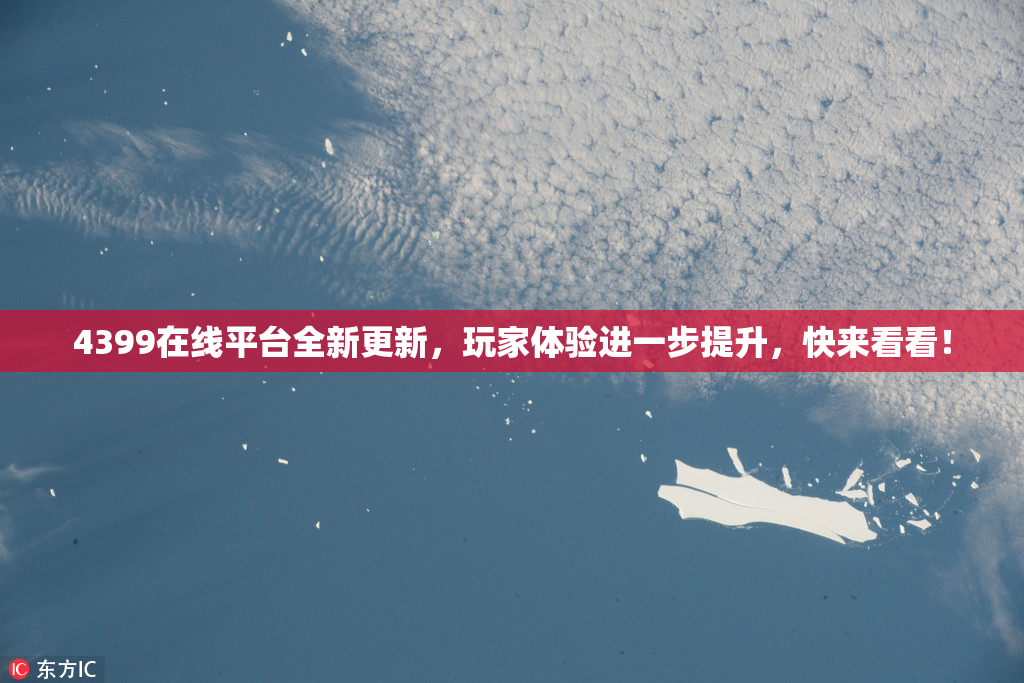 4399在线平台全新更新，玩家体验进一步提升，快来看看！