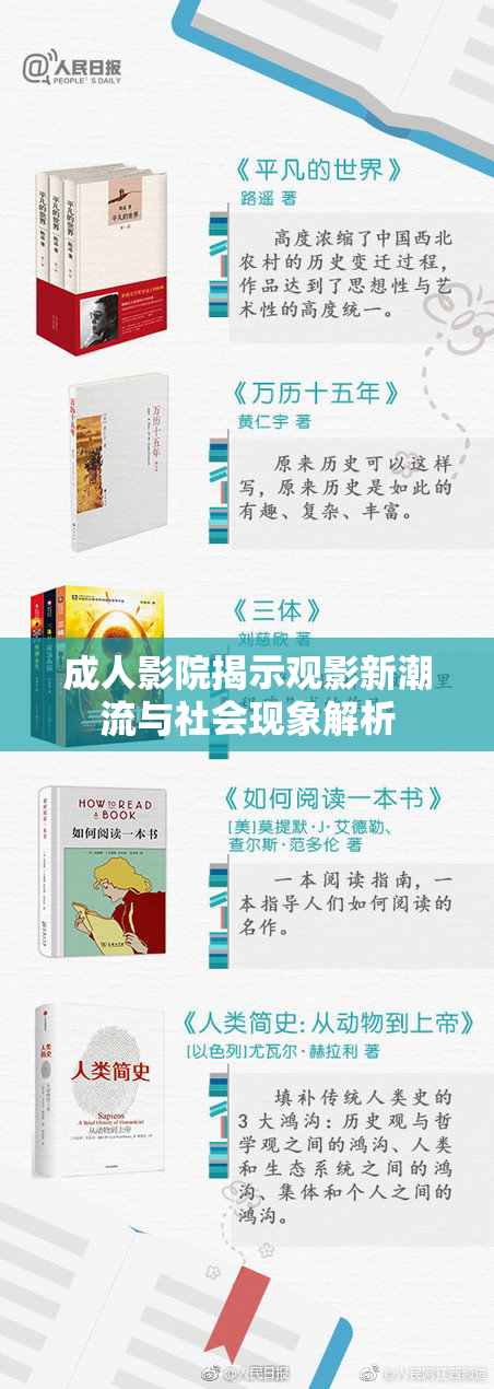 成人影院揭示观影新潮流与社会现象解析