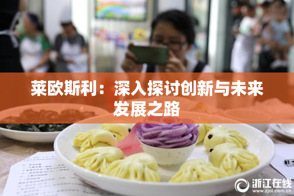 莱欧斯利：深入探讨创新与未来发展之路